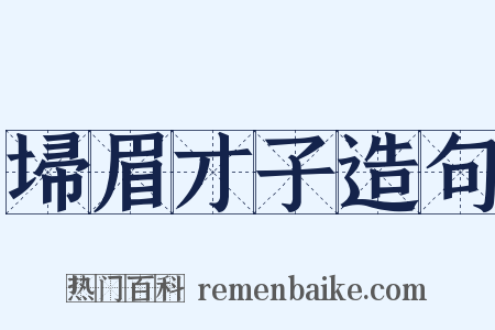 埽眉才子造句是什么意思的图片